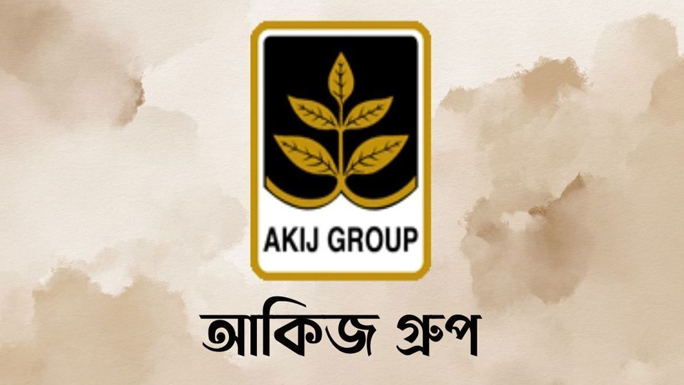 এইচআর অফিসার নেবে আকিজ গ্রুপ, পাবেন প্রভিডেন্ট ফান্ড সুবিধা